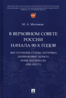 Михаил Митюков: В Верховном Совете России начала 90-х годов. Выступления, статьи, интервью, дневниковые записи