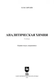 Павел Саргаев: Аналитическая химия. Учебник для СПО
