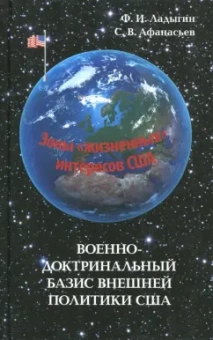 Ладыгин, Афанасьев: Военно-доктринальный базис внешней политики США
