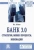 Роман Исаев: Банк 3.0. Стратегии, бизнес-процессы, инновации. Монография Роман Исаев: Банк 3.0. Стратегии, бизнес-процессы, инновации. Монография