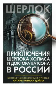 Платонова, Буркина, Клир: Приключения Шерлока Холмса и доктора Ватсона в России