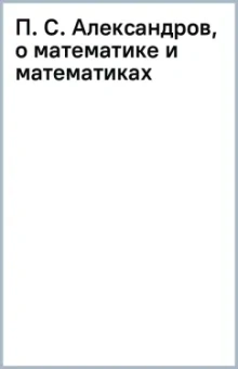 П. С. Александров, о математике и математиках