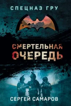 Сергей Самаров: Смертельная очередь