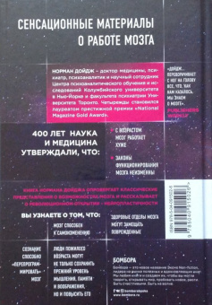 Норман Дойдж: Пластичность мозга. Потрясающие факты о том, как мысли способны менять структуру нашего мозга