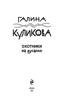 Галина Куликова: Охотники на русалок
