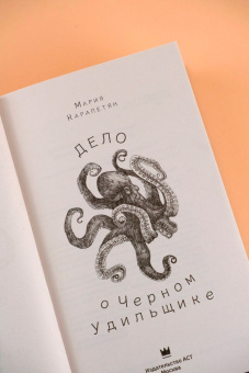 Мария Карапетян: Дело о Черном Удильщике