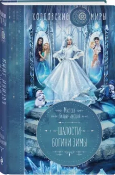 Милена Завойчинская: Шалости богини зимы