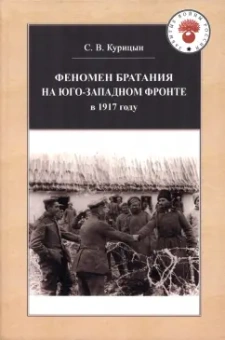 Сергей Курицын: Феномен братания на Юго-Западном фронте в 1917 году