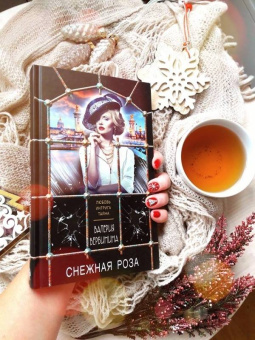 Валерия Вербинина: Снежная роза