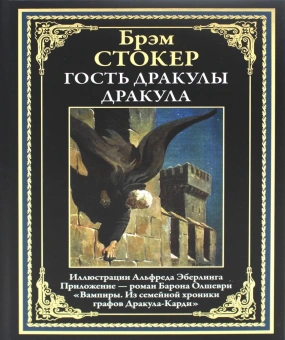 Стокер Б.: Гость Дракулы; Дракула; Вампиры