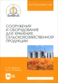 Зимняков, Полывяный: Сооружения и оборудование для хранения сельскохозяйственной продукции. Учебное пособие