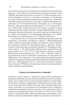 Степан Шамин: Иностранные «памфлеты» и «курьезы» в России XVI – начала XVIII столетия