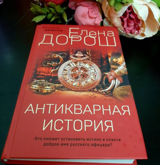 Елена Дорош: Антикварная история