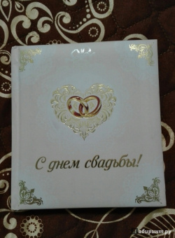 О. Епифанова: С днем свадьбы!