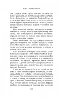 Мария Воронова: Ледяное сердце Северины
