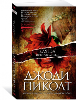 Джоди Пиколт: Клятва. История любви
