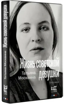 Татьяна Москвина: Жизнь советской девушки