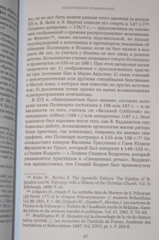Ранние мученичества. Переводы, комментарии, исследования