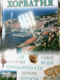 Хорватия