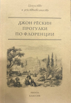 Джон Рескин: Прогулки по Флоренции