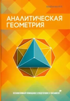Ю. Щербакова: Аналитическая геометрия