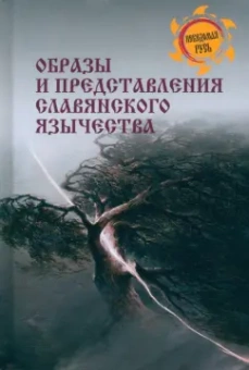 Станислав Ермаков: Образы и представления славянского язычества
