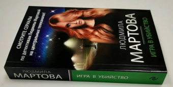 Людмила Мартова: Игра в убийство