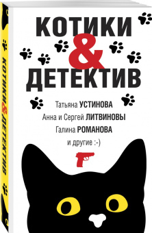 Устинова, Романова, Михайлова: Котики&Детектив