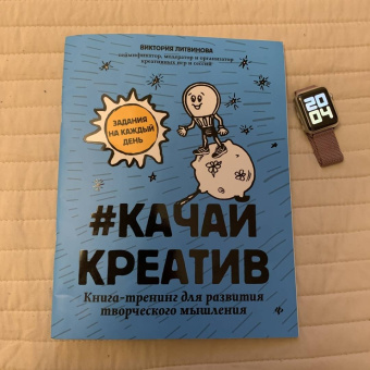 Виктория Литвинова: Качай креатив. Книга-тренинг для развития творческого мышления