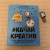 Виктория Литвинова: Качай креатив. Книга-тренинг для развития творческого мышления