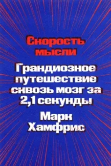 Марк Хамфрис: Скорость мысли. Грандиозное путешествие сквозь мозг за 2,1 секунды