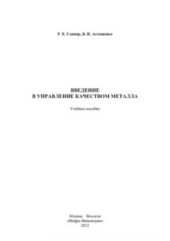 Глинер, Астащенко: Введение в управление качеством металла. Учебное пособие