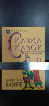 Джамбаттиста Базиле: Сказка сказок. Пентамерон