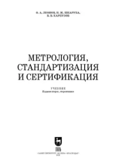 Леонов, Шкаруба, Карпузов: Метрология, стандартизация и сертификация. Учебник для СПО