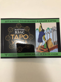 Мартин Вэлс: Таро Уэйта. Детальное толкование каждой карты. Описание и расклады