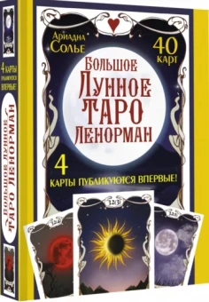 Солье Ариадна: Большое Лунное Таро Ленорман. 40 карт
