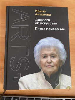 Ирина Антонова: Диалоги об искусстве. Пятое измерение