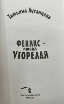 Татьяна Луганцева: Феникс — птица угорелая