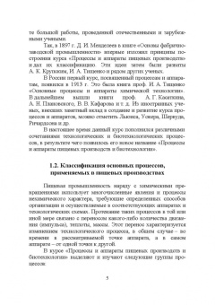 Бородулин, Шулбаева, Сафонова: Процессы и аппараты пищевых производств и биотехнологии. Учебное пособие