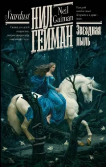 Нил Гейман: Звездная пыль