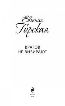Евгения Горская: Врагов не выбирают