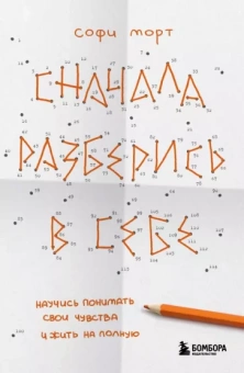 Софи Морт: Сначала разберись в себе. Научись понимать свои чувства и жить на полную
