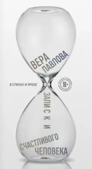 Вера Павлова: Записки счастливого человека