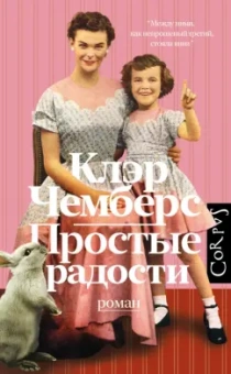 Клэр Чемберс: Простые радости