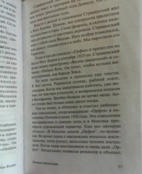 Жан Кокто: Дневник незнакомца