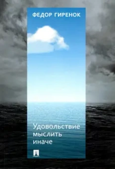 Федор Гиренок: Удовольствие мыслить иначе