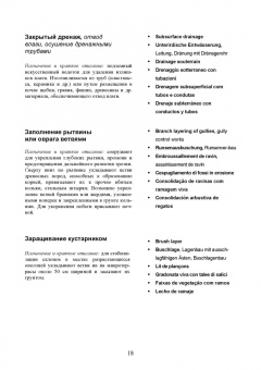 Сухоруких, Базалина, Биганова: Терминологический словарь по инженерной биологии (русский, английский, немецкий, французский и др.)