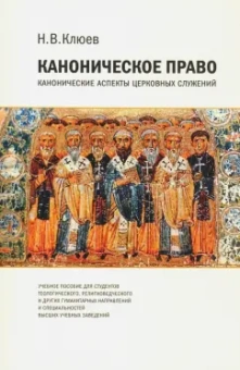 Николай Клюев: Каноническое право. Канонические аспекты церковных служений