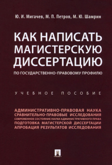 Мигачев, Петров, Шамрин: Как написать магистерскую диссертацию по государственно-правовому профилю. Учебное пособие