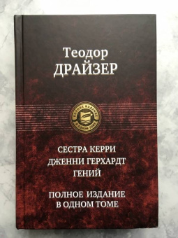 Теодор Драйзер: Сестра Керри. Дженни Герхардт. Гений. Полное издание в одном томе